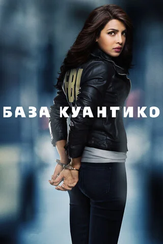 База Куантико - постер сериала